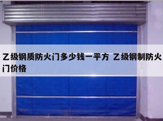 乙级钢质防火门多少钱一平方 乙级钢制防火门价格