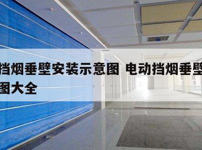 电动挡烟垂壁安装示意图 电动挡烟垂壁安装示意图大全