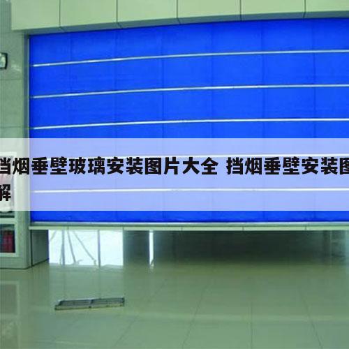 挡烟垂壁玻璃安装图片大全 挡烟垂壁安装图解