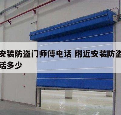 附近安装防盗门师傅电话 附近安装防盗门师傅电话多少