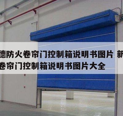 新兰德防火卷帘门控制箱说明书图片 新兰德防火卷帘门控制箱说明书图片大全