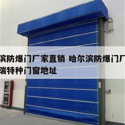 哈尔滨防爆门厂家直销 哈尔滨防爆门厂家直销佳瑞特种门窗地址