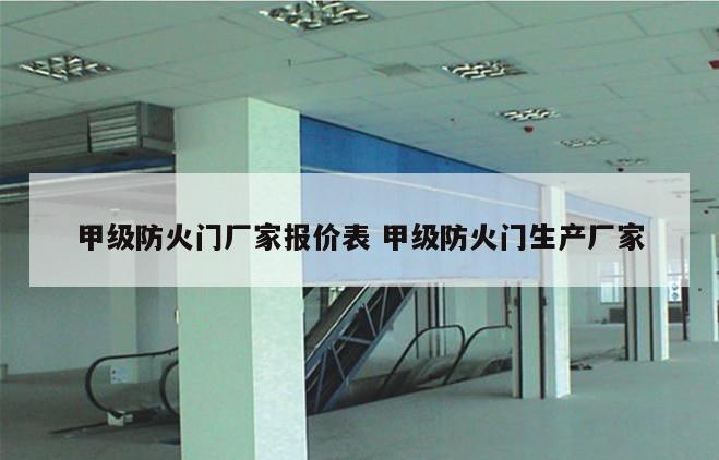 甲级防火门厂家报价表 甲级防火门生产厂家