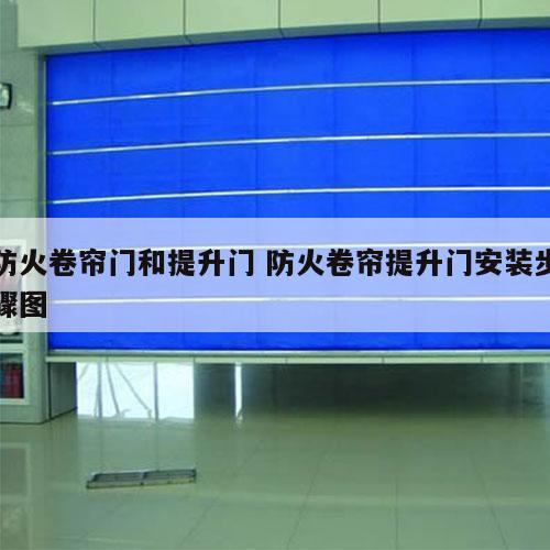 防火卷帘门和提升门 防火卷帘提升门安装步骤图