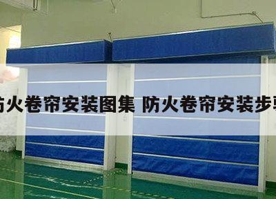 防火卷帘安装图集 防火卷帘安装步骤