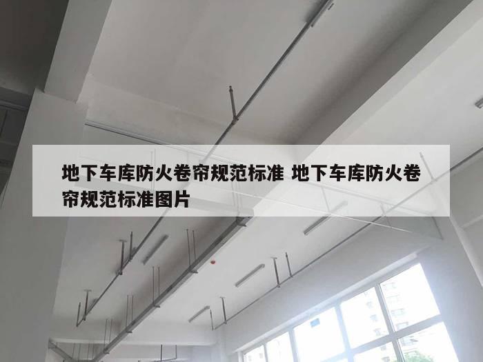 地下车库防火卷帘规范标准 地下车库防火卷帘规范标准图片