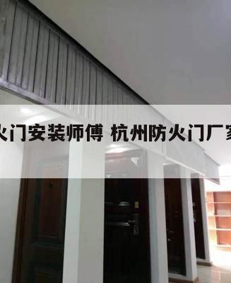 杭州防火门安装师傅 杭州防火门厂家联系方式