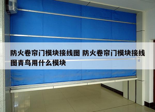 防火卷帘门模块接线图 防火卷帘门模块接线图青鸟用什么模块
