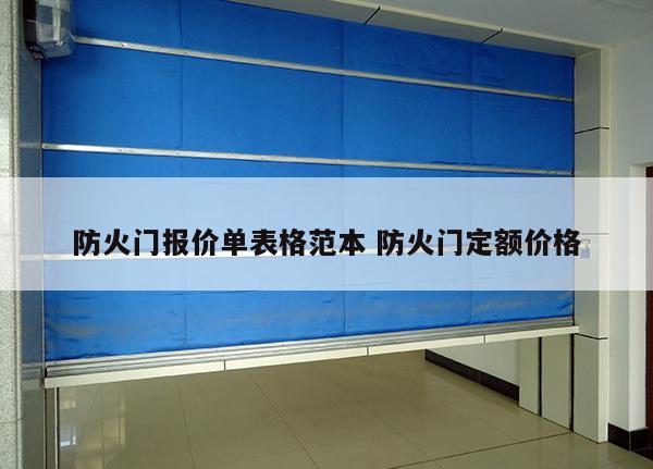 防火门报价单表格范本 防火门定额价格