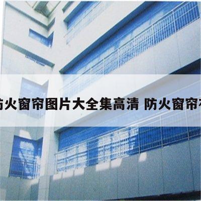 防火窗帘图片大全集高清 防火窗帘布
