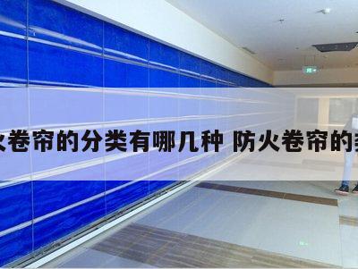 防火卷帘的分类有哪几种 防火卷帘的类型