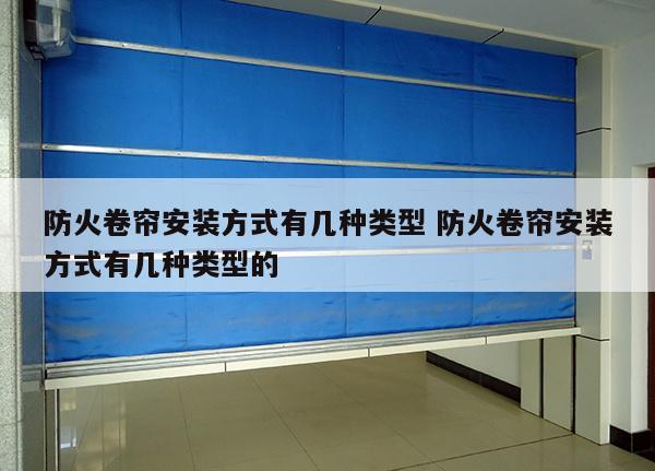 防火卷帘安装方式有几种类型 防火卷帘安装方式有几种类型的