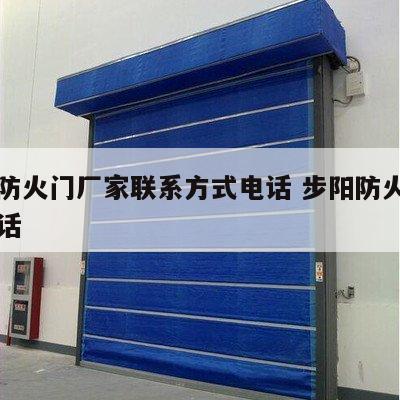 步阳防火门厂家联系方式电话 步阳防火门销售电话