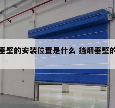 挡烟垂壁的安装位置是什么 挡烟垂壁的安装方法