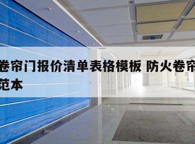 防火卷帘门报价清单表格模板 防火卷帘门报价单范本