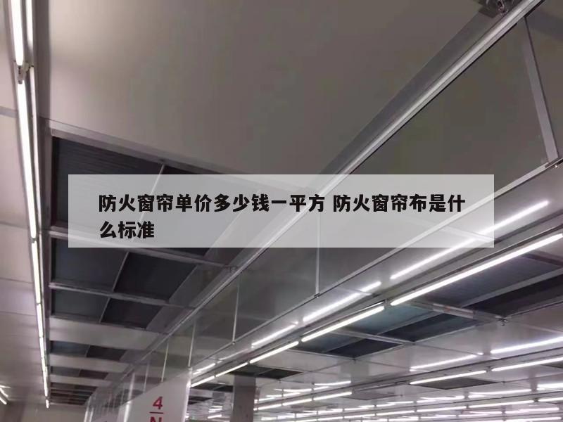 防火窗帘单价多少钱一平方 防火窗帘布是什么标准