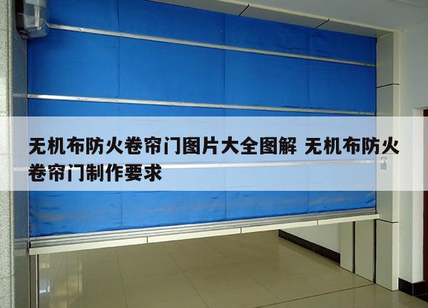 无机布防火卷帘门图片大全图解 无机布防火卷帘门制作要求