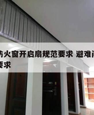 避难间防火窗开启扇规范要求 避难间的窗户的防火要求