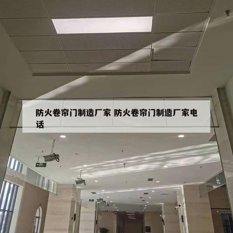 防火卷帘门制造厂家 防火卷帘门制造厂家电话