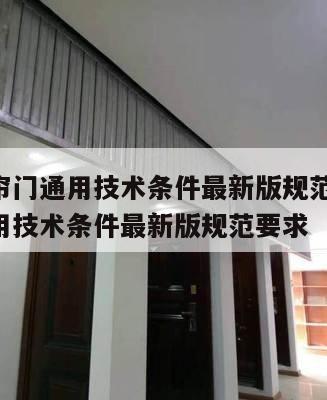 防火卷帘门通用技术条件最新版规范 防火卷帘门通用技术条件最新版规范要求