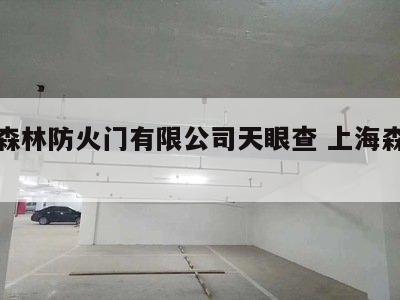 上海森林防火门有限公司天眼查 上海森林木门