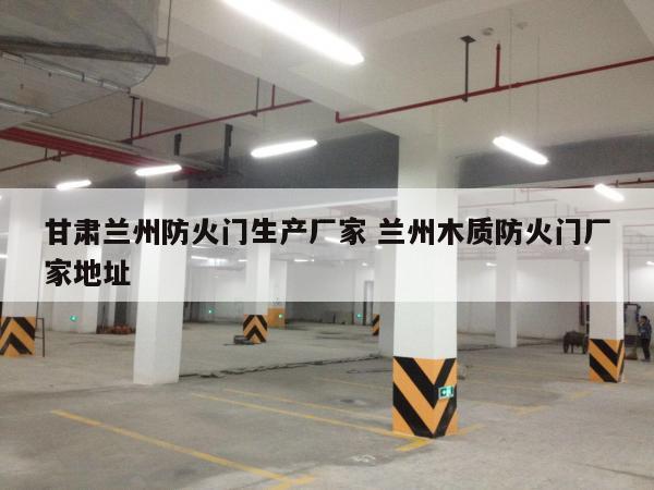 甘肃兰州防火门生产厂家 兰州木质防火门厂家地址